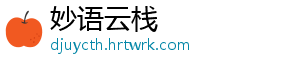 妙语云栈